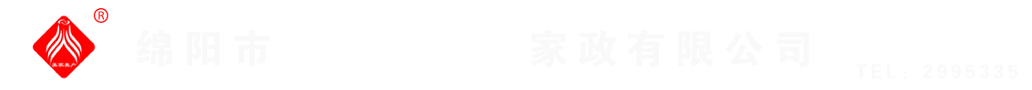綿陽(yáng)市美家美戶(hù)家政有限公司----大品牌專(zhuān)業(yè)保潔、保姆、月嫂、育兒嫂、養(yǎng)老護(hù)理等